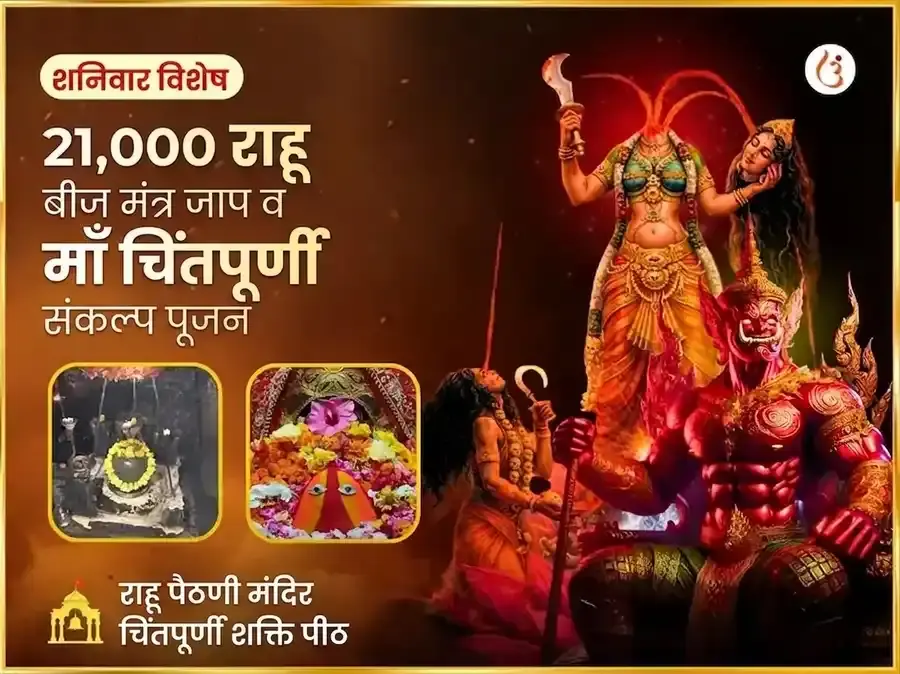 21000 राहू बीज मंत्र जाप आणि माँ चिंतपूर्णी राहू शांती महा अनुष्ठान - Utsav Puja