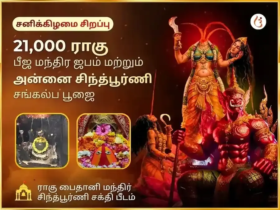 21000 ராகு பீஜ மந்திர ஜபம் மற்றும் மா சிந்த்பூர்ணி ராகு சாந்தி மகா அனுஷ்டானம் - Utsav Puja