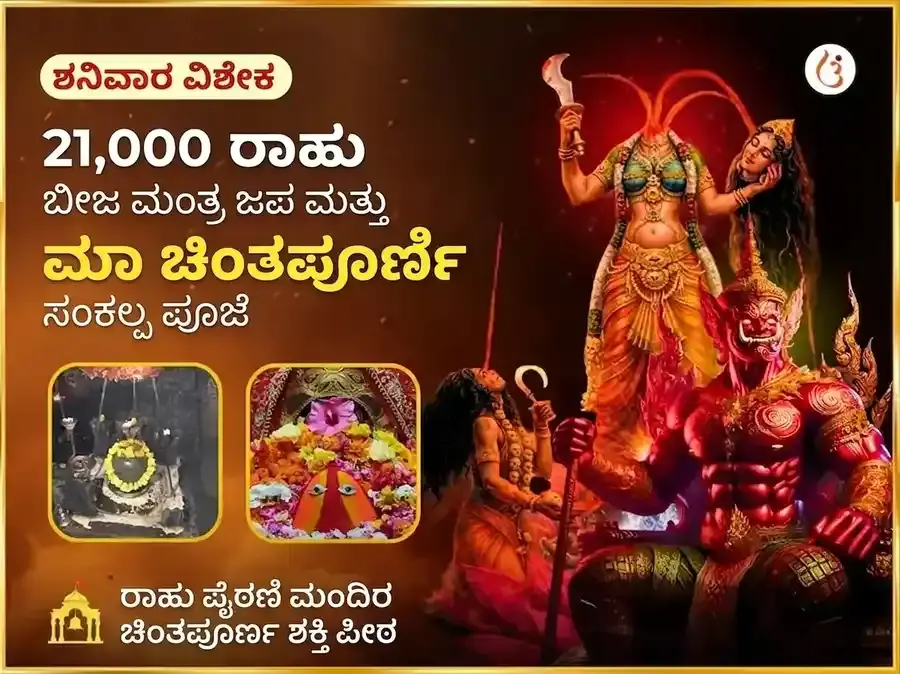 21000 ರಾಹು ಬೀಜ ಮಂತ್ರ ಜಪ ಮತ್ತು ಮಾ ಚಿಂತಪೂರ್ಣಿ ರಾಹು ಶಾಂತಿ ಮಹಾ ಅನುಷ್ಠಾನ - Utsav Puja