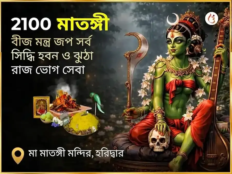 2100 মাতঙ্গী বীজ মন্ত্র জপ সর্ব সিদ্ধি हवन ও উচ্ছিষ্ট রাজ ভোগ সেবা - Utsav Puja