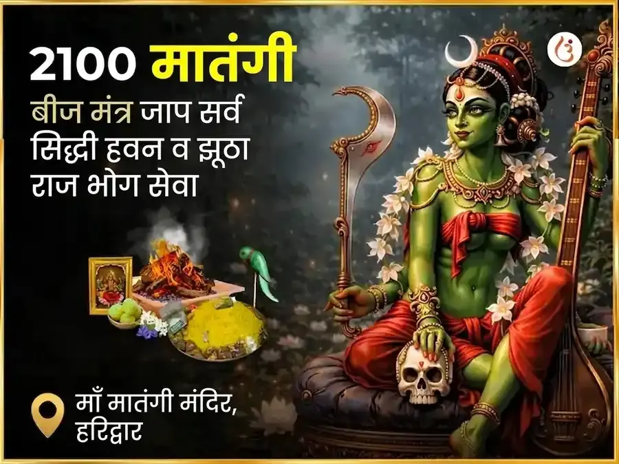 2100 मातंगी बीज मंत्र जाप सर्व सिद्धी हवन आणि झूठा राज भोग सेवा - Utsav Puja