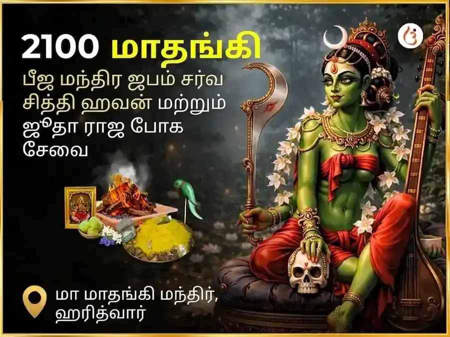 2100 மாதங்கி பீஜ மந்திர ஜபம் சர்வ சித்தி ஹவன் மற்றும் ஜூட்டா ராஜ் போக் சேவா - Utsav Puja