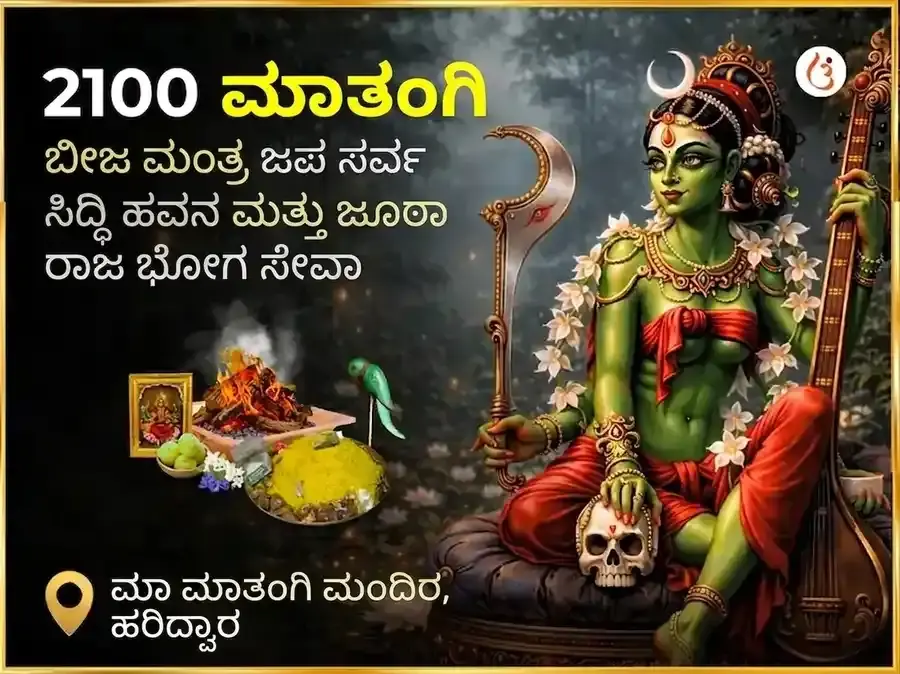 2100 ಮಾತಂಗಿ ಬೀಜ ಮಂತ್ರ ಜಪ ಸರ್ವ ಸಿದ್ಧಿ ಹವನ ಮತ್ತು ಜೂಠಾ ರಾಜ ಭೋಗ ಸೇವೆ - Utsav Puja