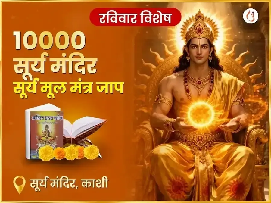 रविवार विशेष 10,000 सूर्य मूल मंत्र जाप - Utsav Puja