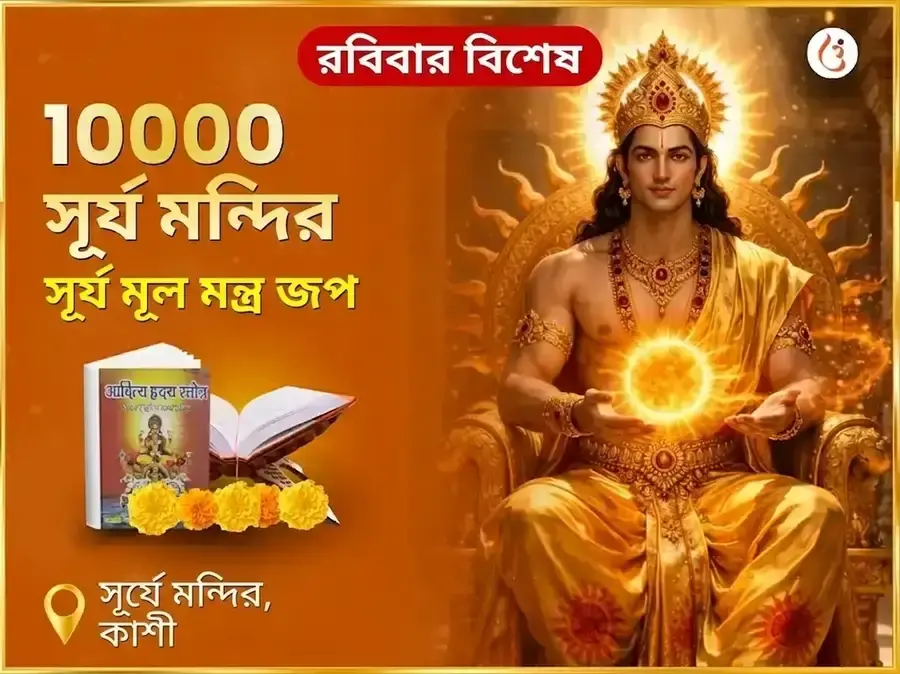 রবিবার বিশেষ 10,000 সূর্য মূল মন্ত্র জপ - Utsav Puja