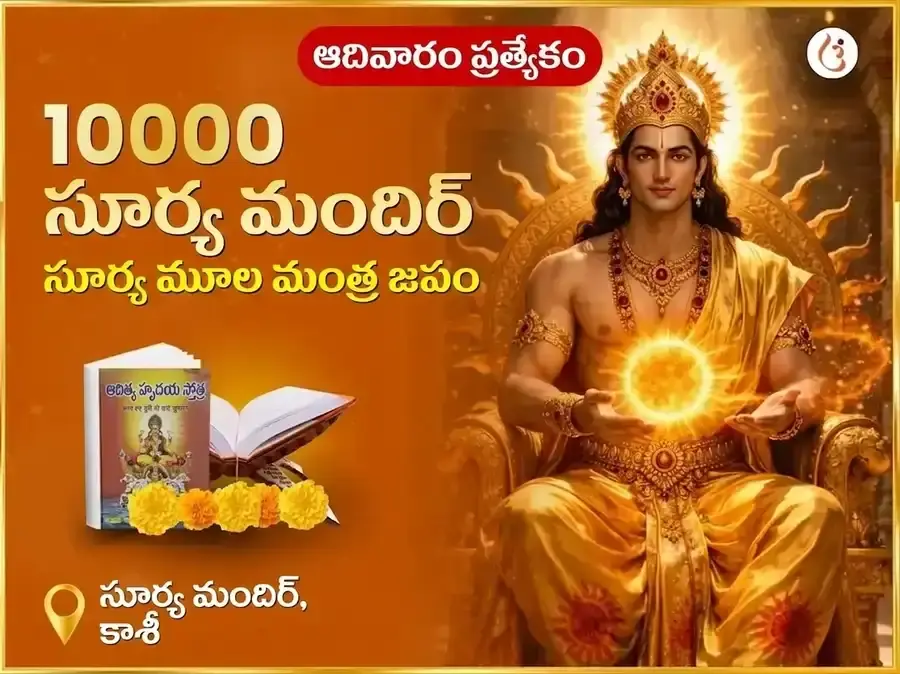 రవివార్ విశేష్ 10,000 సూర్య మూల మంత్ర జాప్ - Utsav Puja