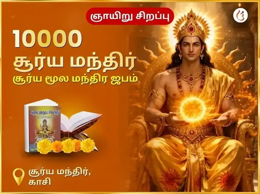 ரவிவார் விசேஷ 10,000 சூர்ய மூல மந்திர ஜபம் - Utsav Puja