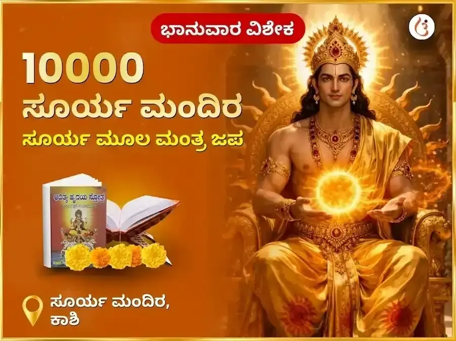 ರವಿವಾರ ವಿಶೇಷ 10,000 ಸೂರ್ಯ ಮೂಲ ಮಂತ್ರ ಜಾಪ - Utsav Puja