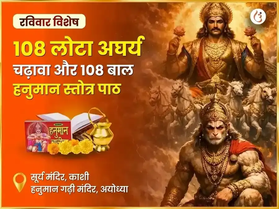 रविवार विशेष 108 लोटा अर्घ्य चढ़ावा और 108 बाल हनुमान स्तोत्र पाठ - Utsav Puja
