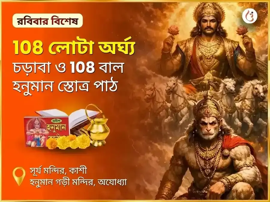 রবিবার বিশেষ ১০৮ লোটা অর্ঘ্য অর্পণ ও ১০৮ বাল হনুমান স্তোত্র পাঠ - Utsav Puja