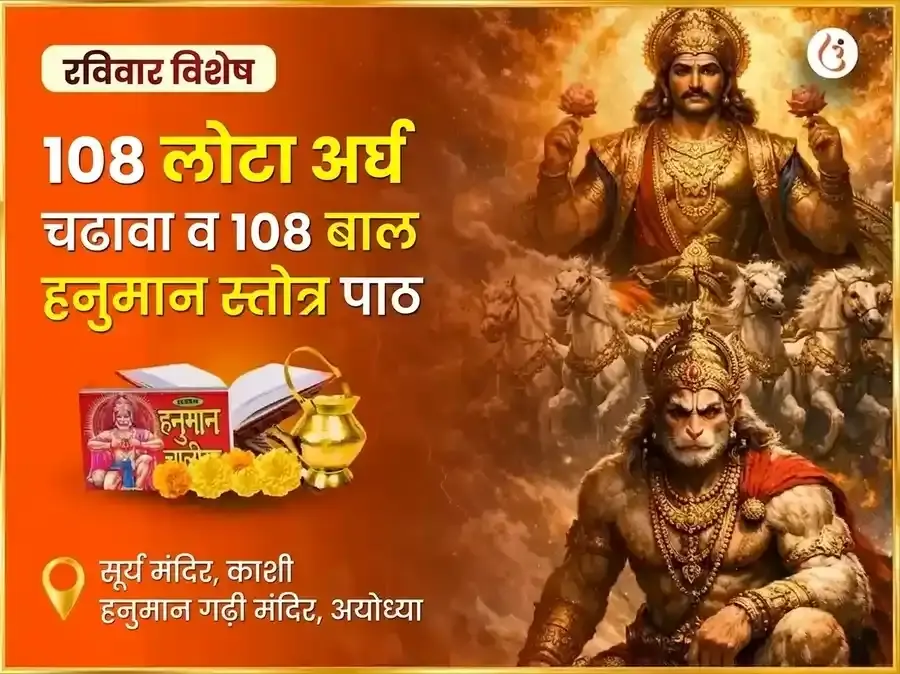 रविवार विशेष 108 लोटा अर्घ्य चढावा आणि 108 बाल हनुमान स्तोत्र पाठ - Utsav Puja
