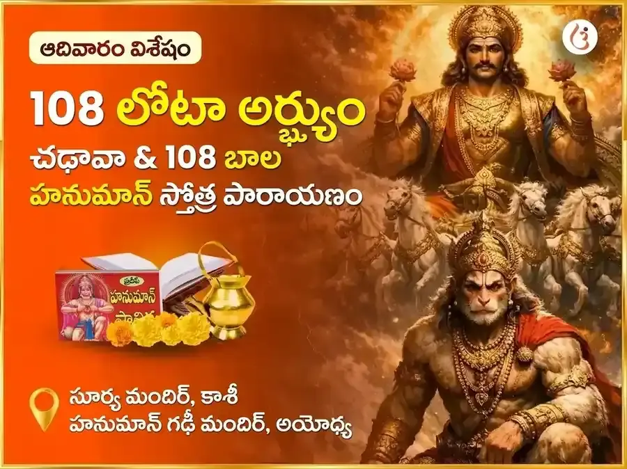 రవివార విశేష 108 లోటాల అర్ఘ్య సమర్పణ & 108 బాల హనుమాన్ స్తోత్ర పారాయణం - Utsav Puja