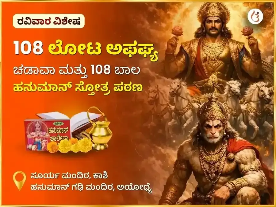 ರವಿವಾರ ವಿಶೇಷ 108 ಲೋಟ ಅರ್ಘ್ಯ ಚಡಾವ ಮತ್ತು 108 ಬಾಲ ಹನುಮಾನ್ ಸ್ತೋತ್ರ ಪಾಠ - Utsav Puja