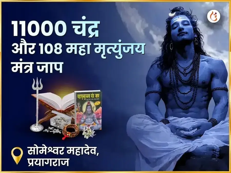 11000 चंद्र और 108 महा मृत्युंजय मंत्र जाप सोमेश्वर महादेव - Utsav Puja