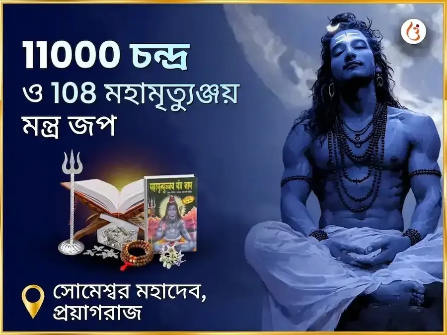 11000 চন্দ্র ও 108 মহা মৃত্যুঞ্জয় মন্ত্র জপ সোমেশ্বর মহাদেব - Utsav Puja