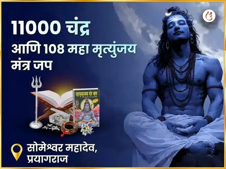 11000 चंद्र आणि 108 महा मृत्युंजय मंत्र जाप सोमेश्वर महादेव - Utsav Puja