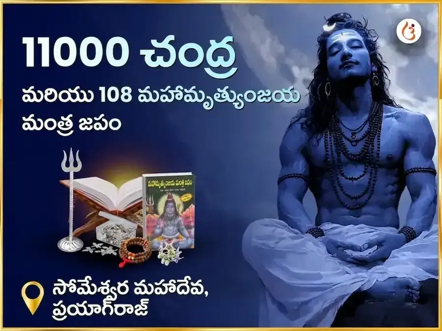 11000 చంద్ర మరియు 108 మహా మృత్యుంజయ మంత్ర జపం సోమేశ్వర మహాదేవ - Utsav Puja