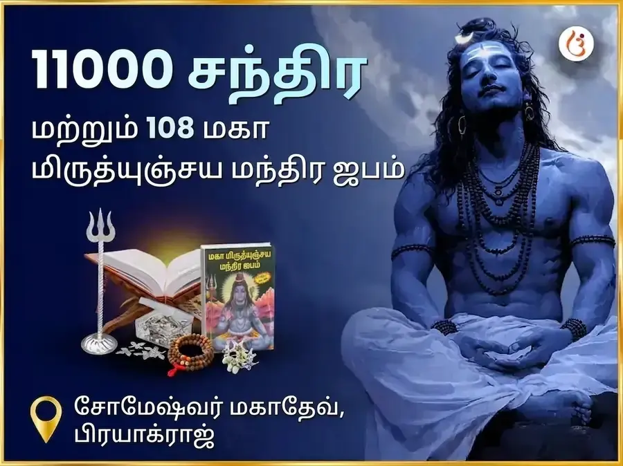 11000 சந்திர மற்றும் 108 மகா மிருத்யுஞ்சய மந்திர ஜபம் சோமேஷ்வர் மஹாதேவ் - Utsav Puja