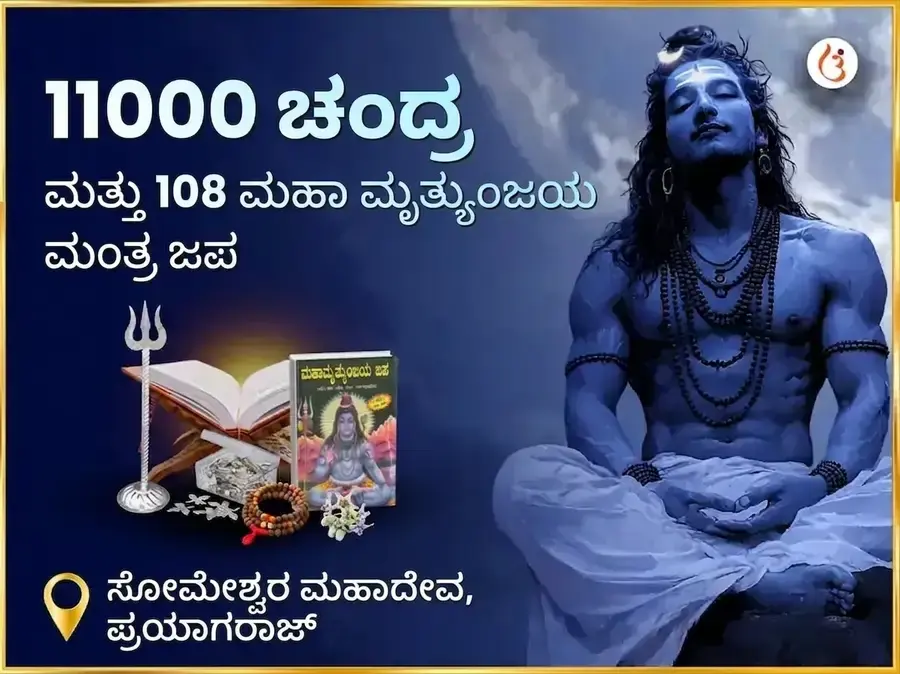 11000 ಚಂದ್ರ ಮತ್ತು 108 ಮಹಾ ಮೃತ್ಯುಂಜಯ ಮಂತ್ರ ಜಪ ಸೋಮೇಶ್ವರ ಮಹಾದೇವ - Utsav Puja