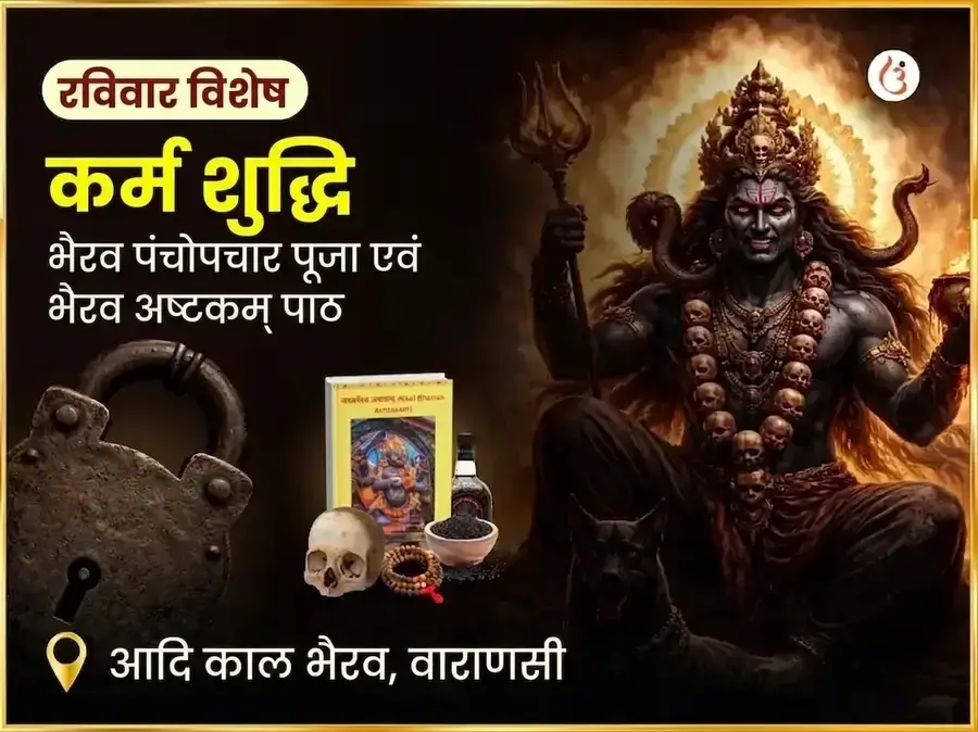 आदि काल विशेष कर्म शुद्धि भैरव पंचोपचार पूजा और भैरव अष्टकम पाठ - Utsav Puja