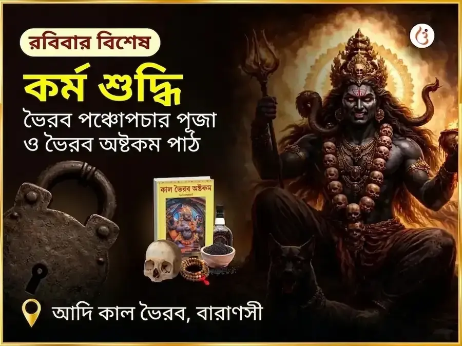 আদি কাল বিশেষ কর্ম শুদ্ধি ভৈরব পঞ্চোপচার পূজা ও ভৈরব অষ্টকম পাঠ - Utsav Puja