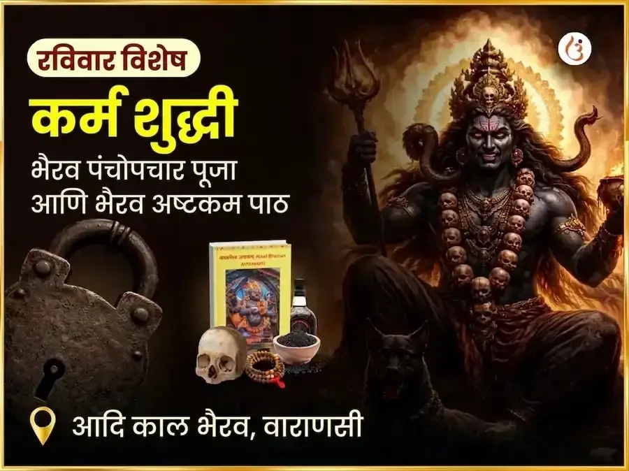 आदि काळ विशेष कर्म शुद्धी भैरव पंचोपचार पूजा आणि भैरव अष्टकम पाठ - Utsav Puja