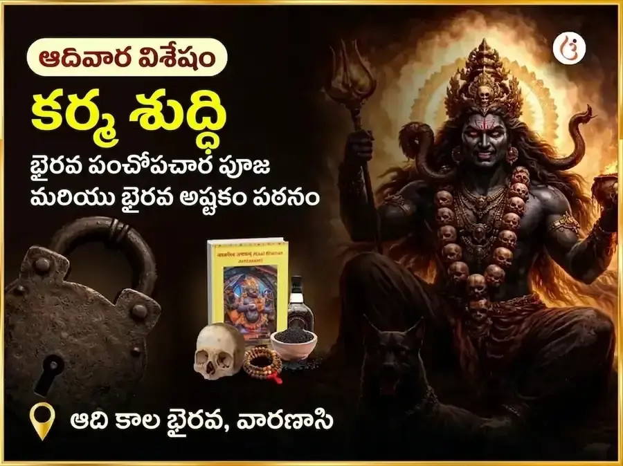 ఆది కాల విశేష్ కర్మ శుద్ధి భైరవ పంచోపచార పూజ మరియు భైరవ అష్టకం పఠనం - Utsav Puja