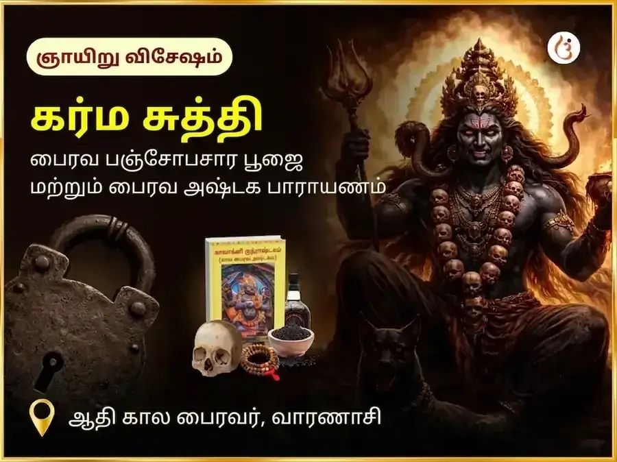 ஆதி கால விசேஷ கர்ம சுத்தி பைரவ பஞ்சோபசார பூஜை மற்றும் பைரவ அஷ்டகம் பாராயணம் - Utsav Puja