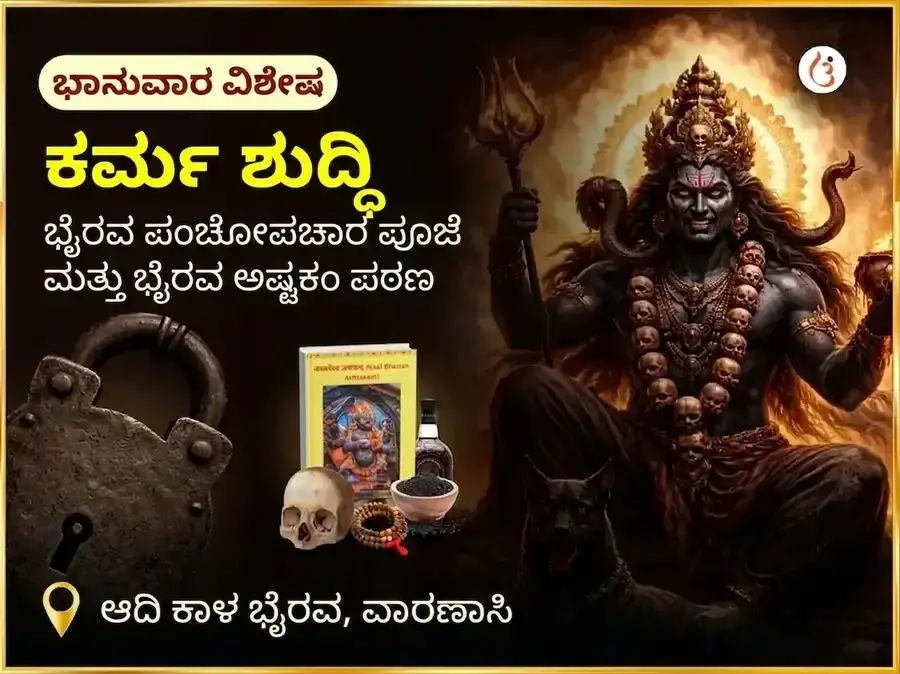 ಆದಿ ಕಾಲ ವಿಶೇಷ ಕರ್ಮ ಶುದ್ಧಿ ಭೈರವ ಪಂಚೋಪಚಾರ ಪೂಜೆ ಮತ್ತು ಭೈರವ ಅಷ್ಟಕಂ ಪಠಣ - Utsav Puja