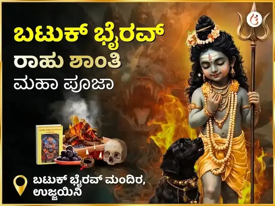 ರಾಹು ಶಾಂತಿ ಬಟುಕ್ ಭೈರವ್ ಮಹಾ ಅನುಷ್ಠಾನ - Utsav Puja