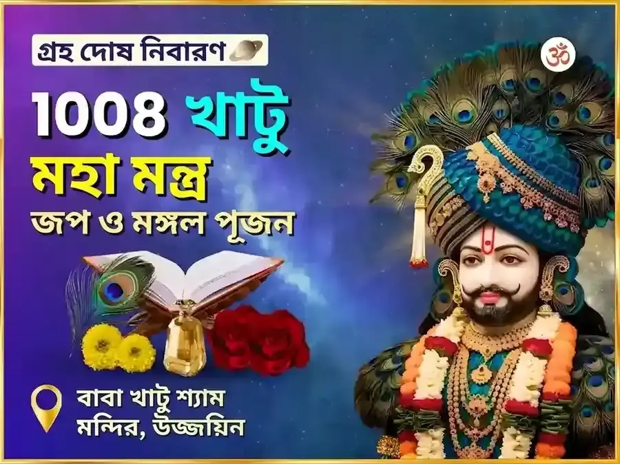 শ্রী খাতু শ্যাম 1008 মহা মন্ত্র জপ এবং মঙ্গল পূজন - Utsav Puja