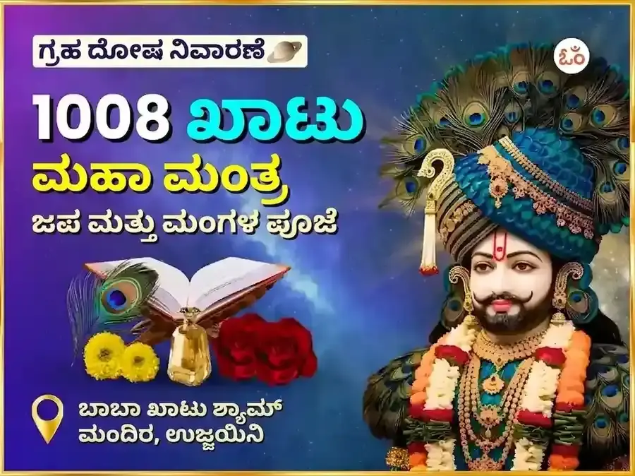 ಶ್ರೀ ಖಾಟು ಶ್ಯಾಮ್ 1008 ಮಹಾ ಮಂತ್ರ ಜಪ ಮತ್ತು ಮಂಗಳ ಪೂಜನ - Utsav Puja