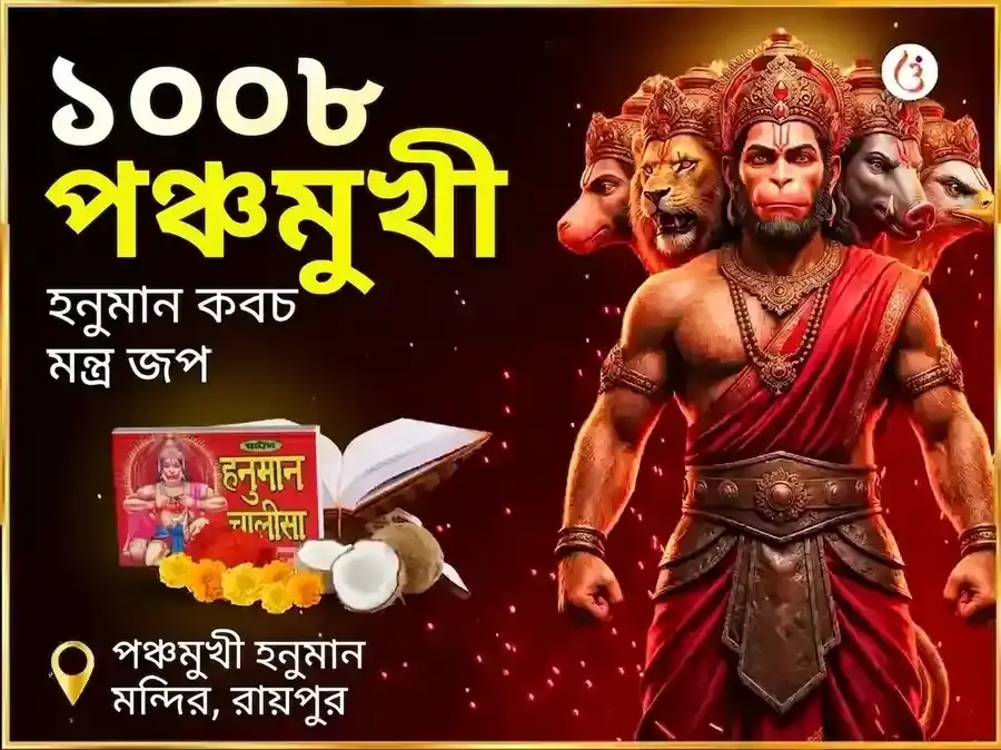 1008 পঞ্চমুখী হনুমান কবচ মন্ত্র জপ এবং চালীসা পাঠ - Utsav Puja