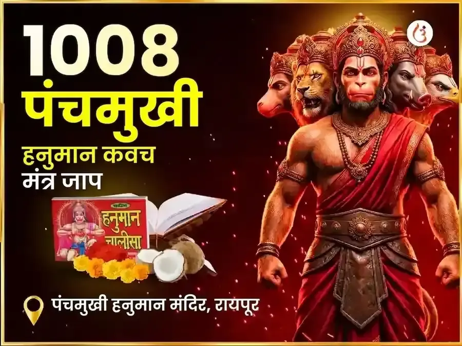 1008 पंचमुखी हनुमान कवच मंत्र जाप आणि चालीसा पाठ - Utsav Puja