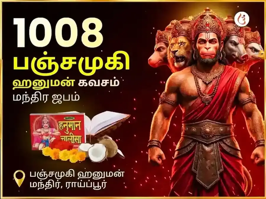 ௧௦௦௮ பஞ்சமுகி ஹனுமான் கவচ மந்திர ஜபம் மற்றும் சாலீசா பாராயணம் - Utsav Puja