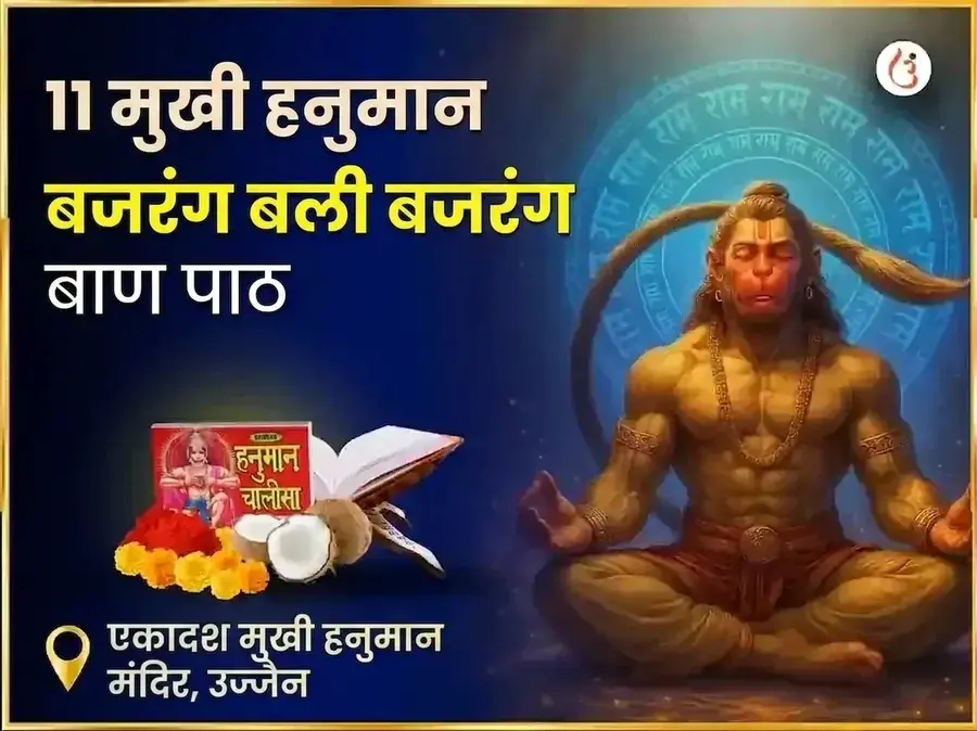 11 मुखी हनुमान बजरंग बली बजरंग बाण पाठ - Utsav Puja