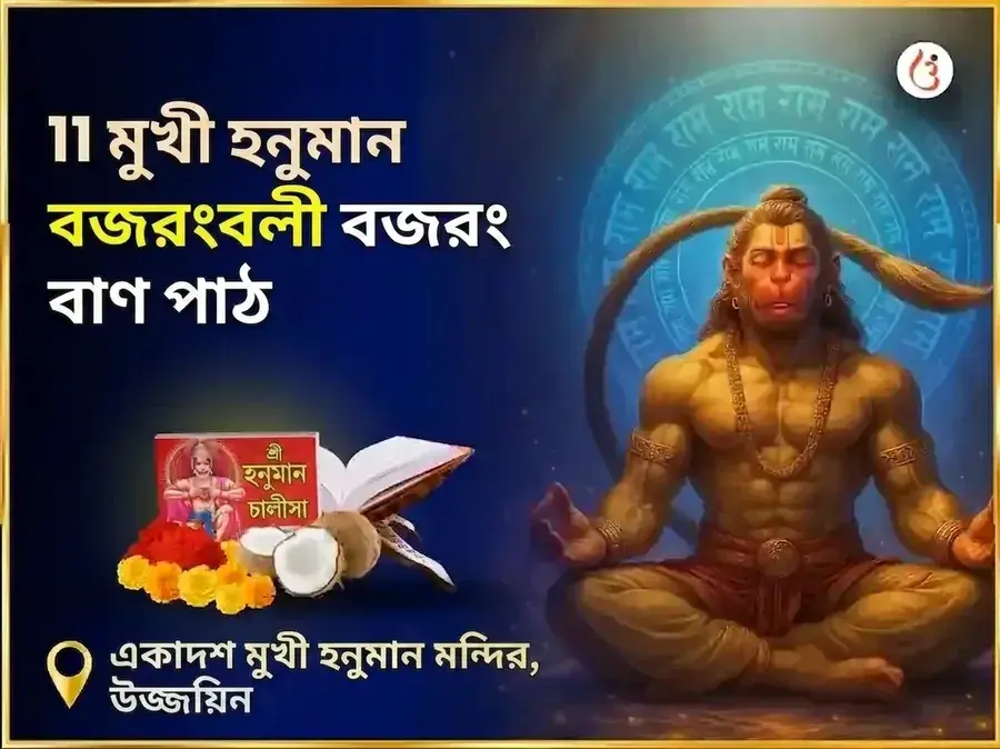 ১১ মুখী হনুমান বজরংবলী বজরং বাণ পাঠ - Utsav Puja