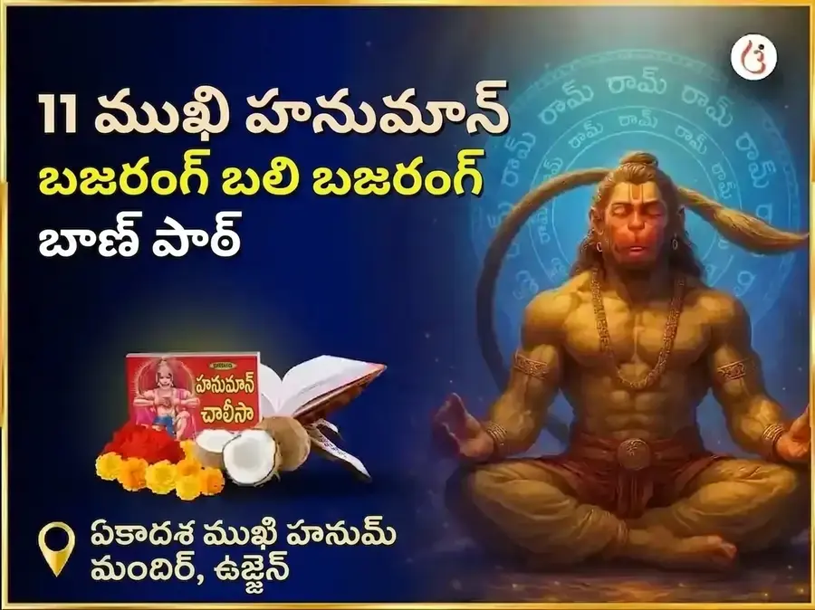 11 ముఖి హనుమాన్ బజరంగబలి బజరంగ్ బాణ్ పాఠ్ - Utsav Puja