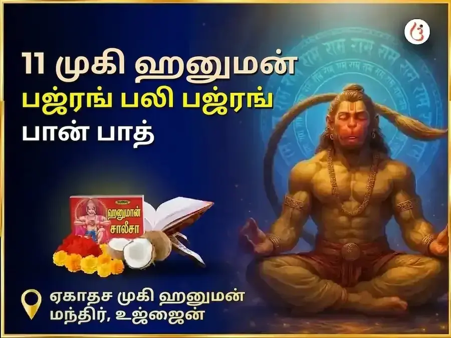 11 முகி ஹனுமான் பஜ்ரங் பலி பஜ்ரங் பாண பாடம் - Utsav Puja