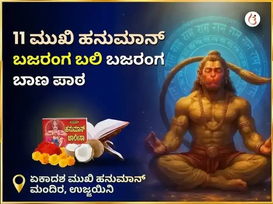 11 ಮುಖಿ ಹನುಮಾನ್ ಬಜರಂಗ ಬಲಿ ಬಜರಂಗ ಬಾಣ ಪಾಠ - Utsav Puja