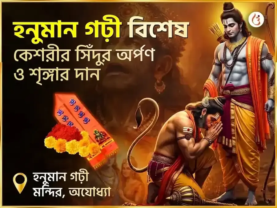 হনুমানগঢ়ী বিশেষ কেশরী সিঁদুর অর্পণ ও শৃঙ্গার - Utsav Puja
