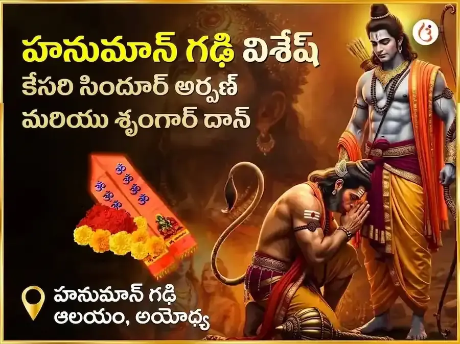 హనుమాన్ గఢీ విశేష కేసరి సిందూర్ అర్పణ మరియు శృంగార్ - Utsav Puja