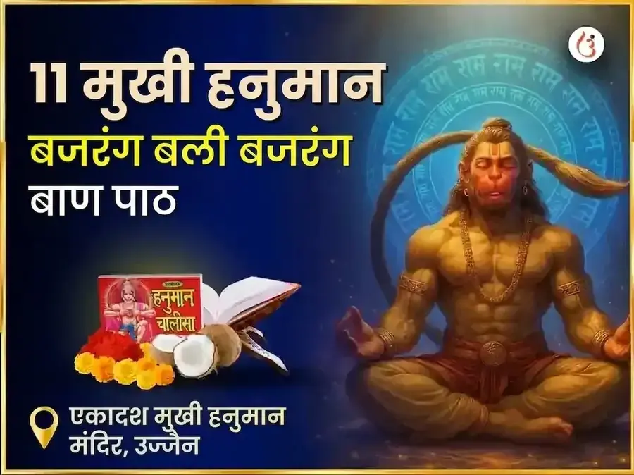 11 मुखी हनुमान बजरंग बली बजरंग बाण पाठ - Utsav Puja