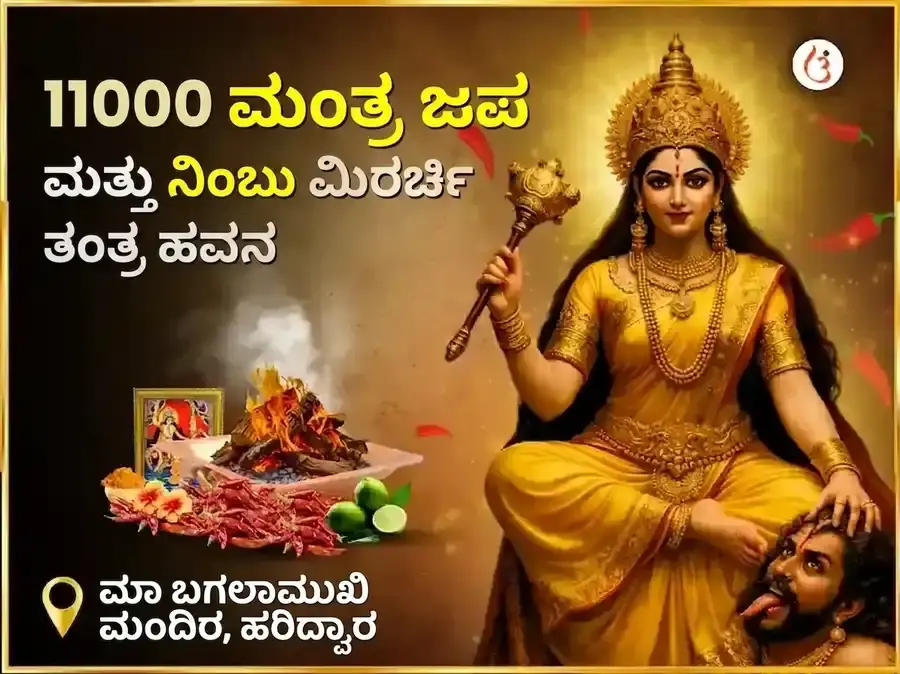 ಮಾ ಬಗಲಾಮುಖಿ ಸ್ವರ್ಣ ಸಮೃದ್ಧಿ ಹವನ ಮತ್ತು 11000 ಮೂಲ ಮಂತ್ರ ಜಪ - Utsav Puja