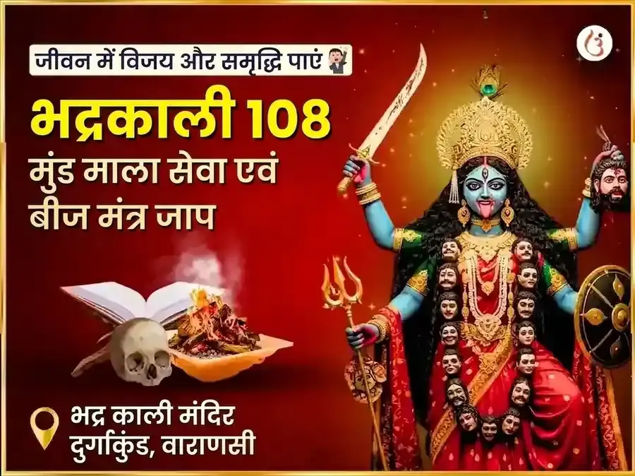 माँ भद्रकाली 108 मुंड माला सेवा और विजय समृद्धि बीज मंत्र जाप अनुष्ठान - Utsav Puja