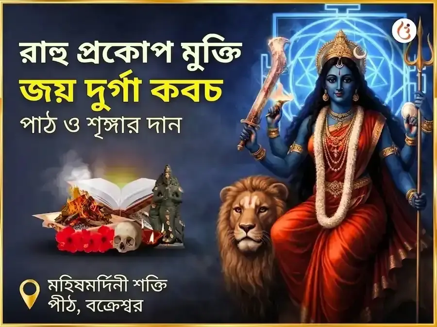 রাহু প্রকোপ মুক্তি জয়া দুর্গা কবচ পাঠ ও শৃঙ্গার সেবা - Utsav Puja
