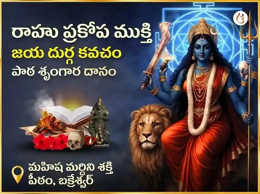 రాహు ప్రకోప ముక్తి జయ దుర్గ కవచ పారాయణం & శృంగార్ సేవ - Utsav Puja