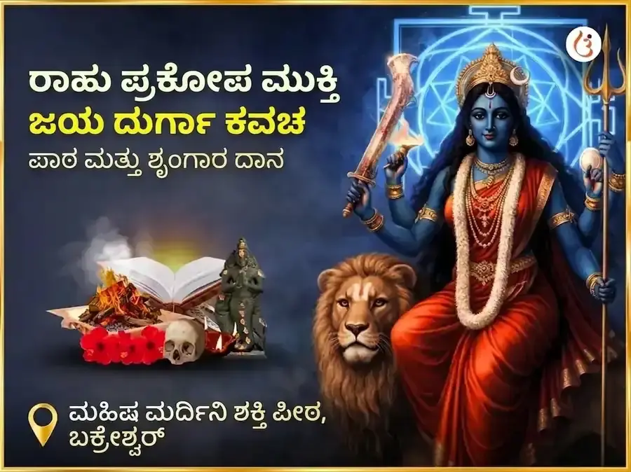 ರಾಹು ಪ್ರಕೋಪ ಮುಕ್ತಿ ಜಯ ದುರ್ಗಾ ಕವಚ ಪಾಠ ಮತ್ತು ಶೃಂಗಾರ ಸೇವಾ - Utsav Puja