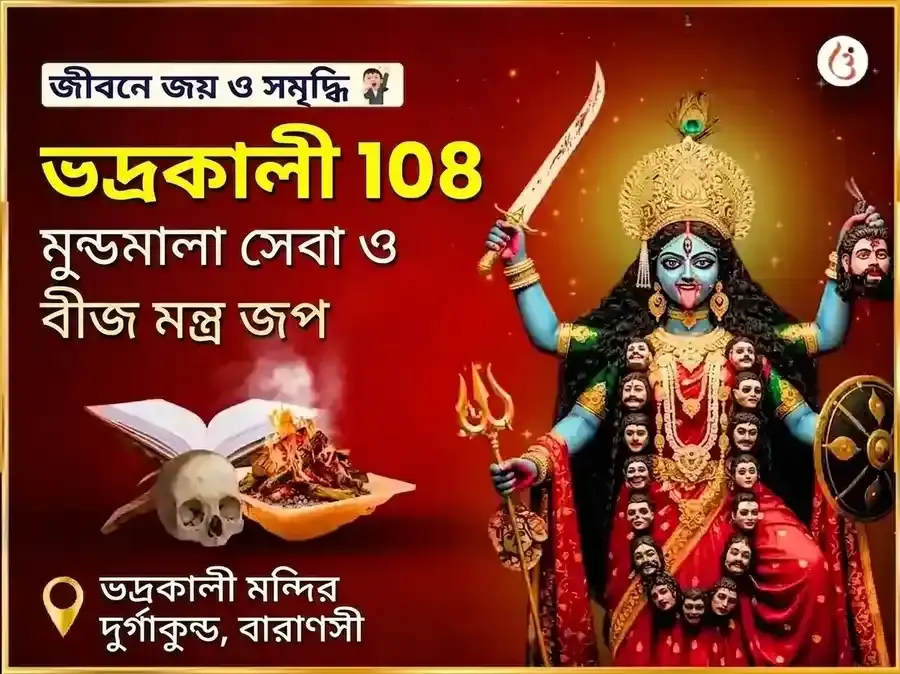 মা ভদ্রকালী ১০৮ মুণ্ড মালা সেবা এবং বিজয় সমৃদ্ধি বীজ মন্ত্র জপ অনুষ্ঠান - Utsav Puja