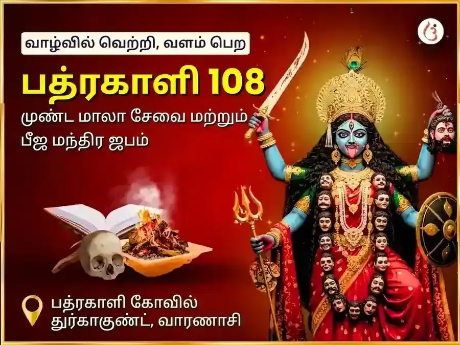 மா பத்ரகாளி 108 முண்ட மாலா சேவா மற்றும் விஜய சம்ரித்தி பீஜ மந்திர ஜாப அனுஷ்டான் - Utsav Puja